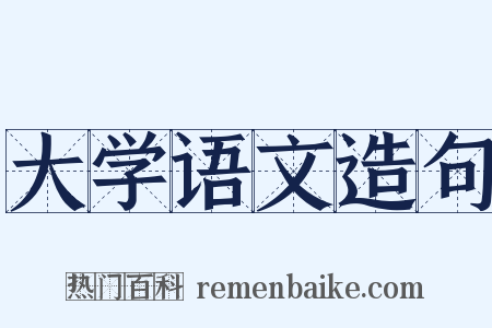 大学语文造句是什么意思的图片